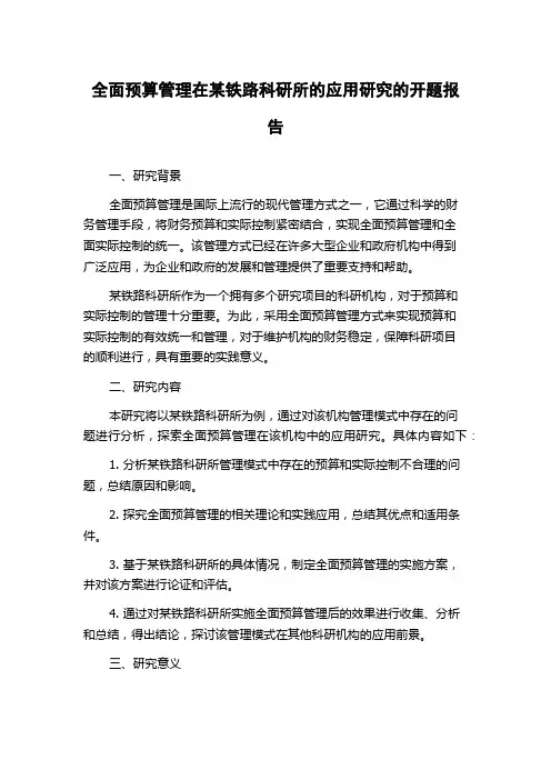 全面预算管理在某铁路科研所的应用研究的开题报告