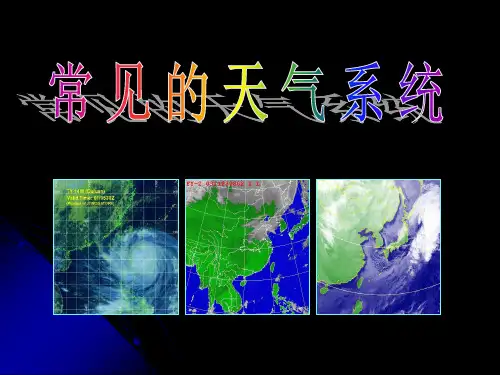 8常见的天气系统
