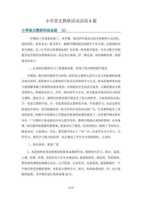 小学语文教研活动总结6篇