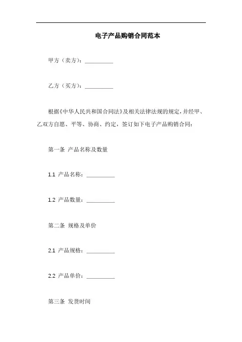 电子产品购销合同范本
