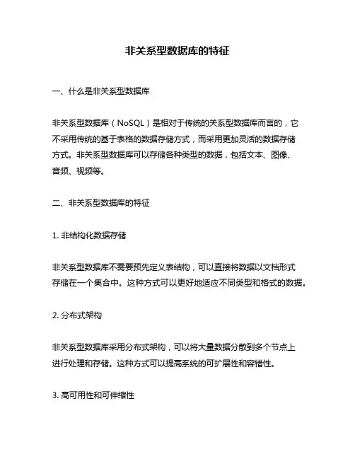 非关系型数据库的特征