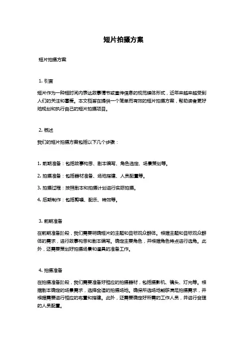 短片拍摄方案