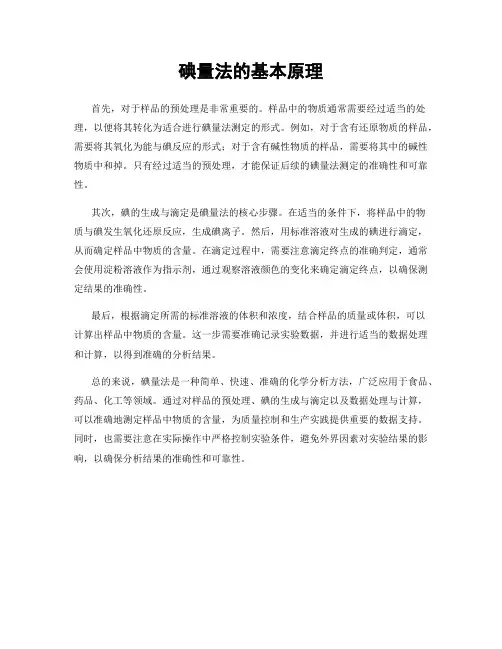 碘量法的基本原理