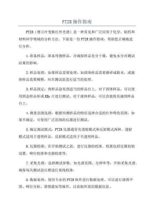 FTIR操作指南