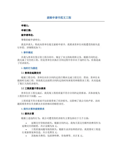 索赔申请书范文工程