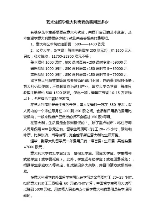 艺术生留学意大利需要的费用是多少