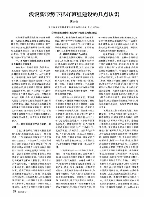 浅谈新形势下抓好班组建设的几点认识