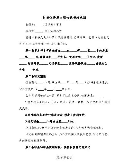 村集体房屋出租协议书格式版(四篇)