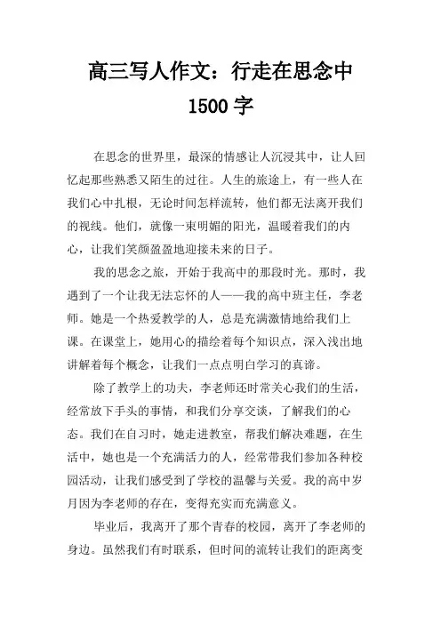 高三写人作文：行走在思念中1500字