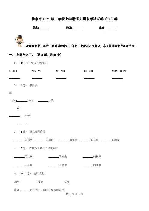 北京市2021年三年级上学期语文期末考试试卷(II)卷
