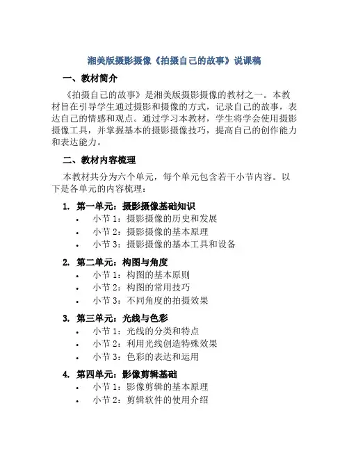湘美版摄影摄像《拍摄自己的故事》说课稿