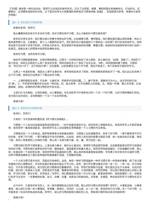 培养良好习惯演讲稿【5篇】