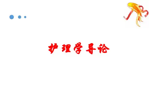 01《护理学导论》全套完整教学课件(自考版)第1章  绪论