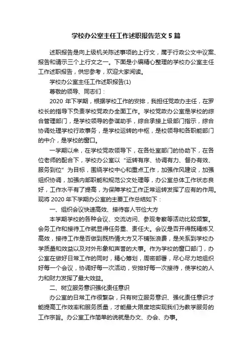 学校办公室主任工作述职报告范文5篇