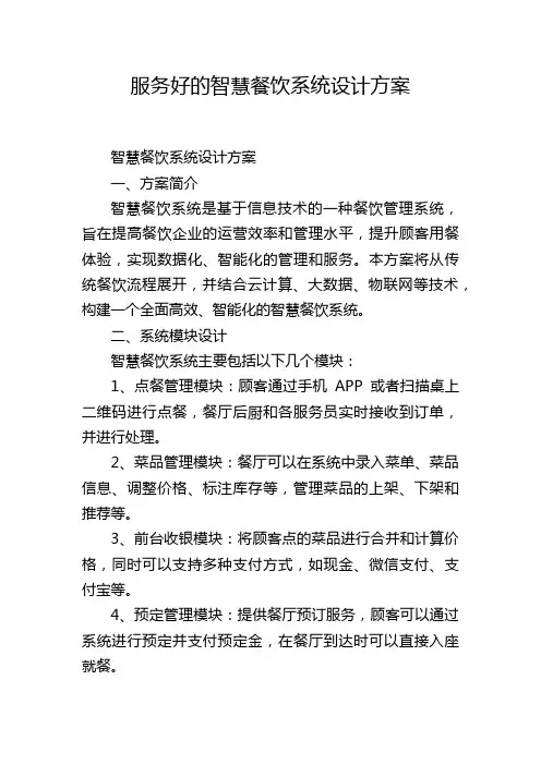 服务好的智慧餐饮系统设计方案 (2)