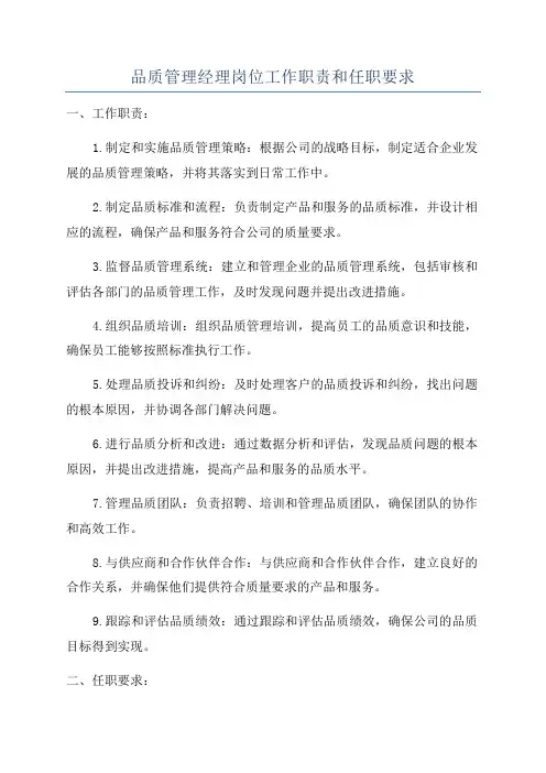 品质管理经理岗位工作职责和任职要求