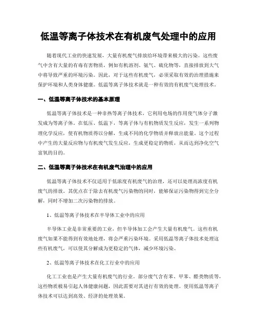 低温等离子体技术在有机废气处理中的应用