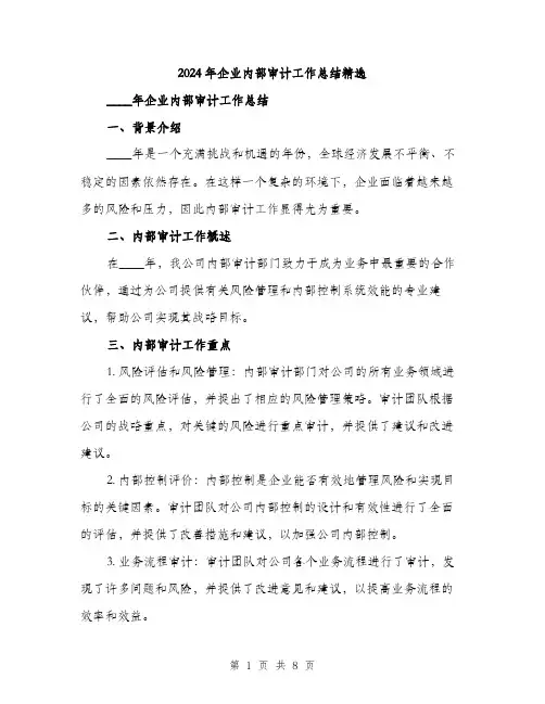 2024年企业内部审计工作总结精选(3篇)
