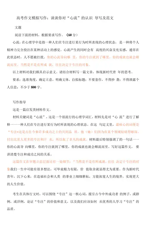 高考作文模拟写作：谈谈你对“心流”的认识 导写及范文
