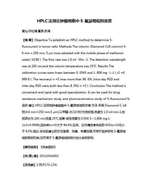 HPLC法测定肿瘤细胞中5-氟尿嘧啶的浓度