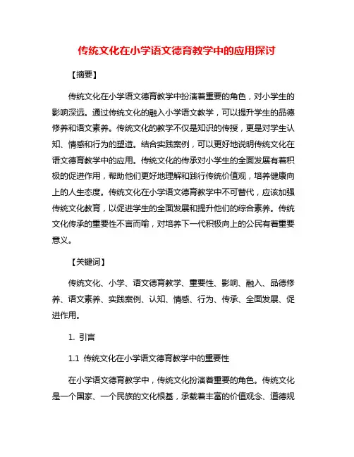 传统文化在小学语文德育教学中的应用探讨