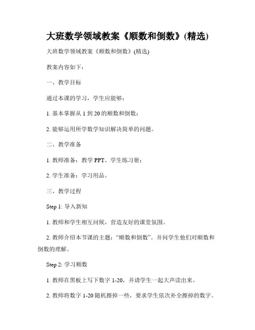 大班数学领域教案《顺数和倒数》(精选)