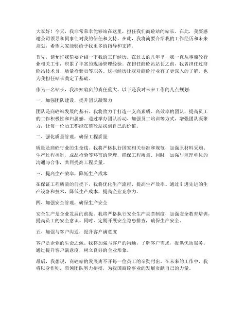 商砼站站长任职发言稿范文