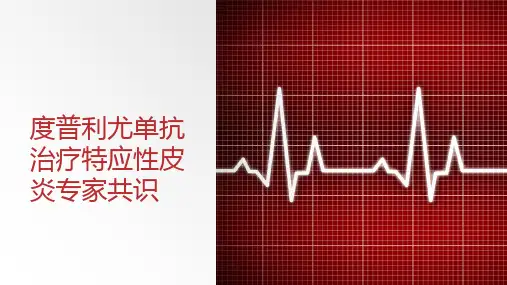 度普利尤单抗治疗特应性皮炎专家共识