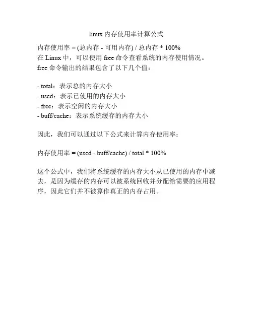 linux内存使用率计算公式