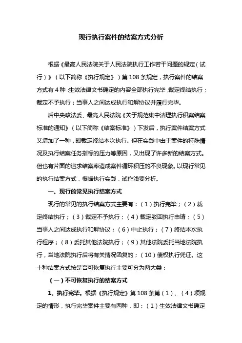 现行执行案件的结案方式分析