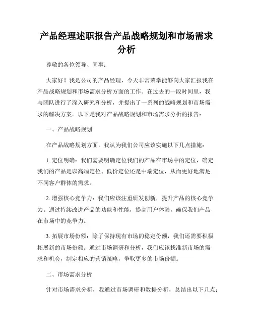 产品经理述职报告产品战略规划和市场需求分析