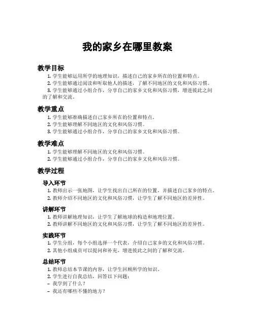 我的家乡在哪里教案