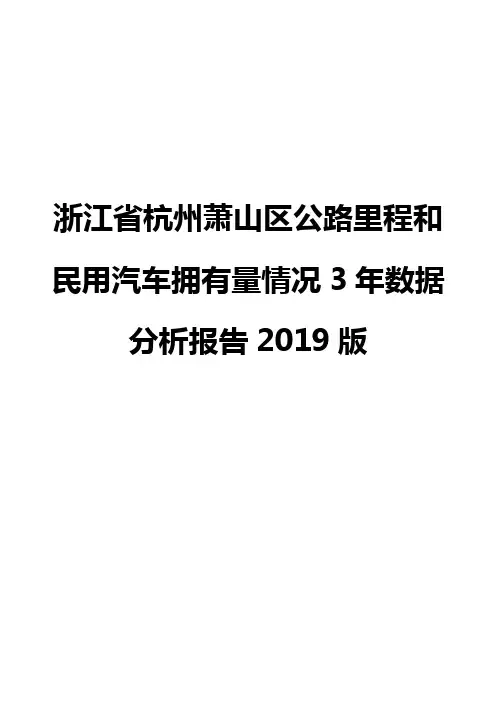 浙江省杭州萧山区公路里程和民用汽车拥有量情况3年数据分析报告2019版