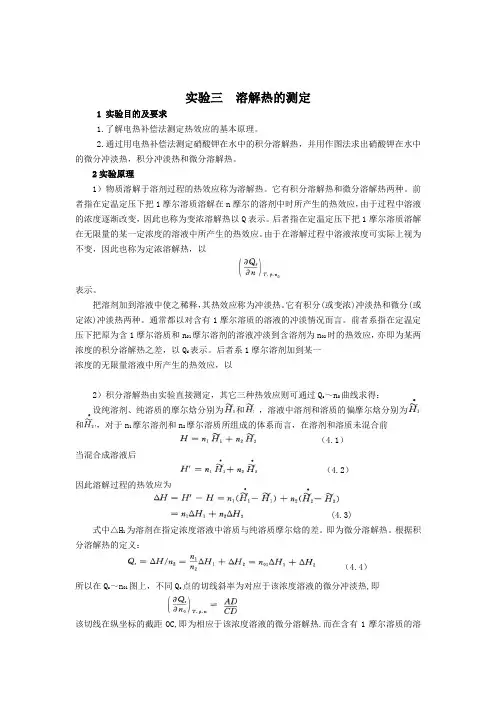实验三溶解热的测定