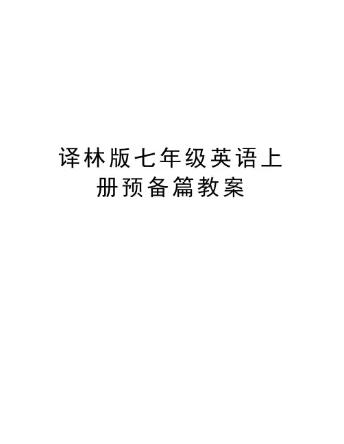 译林版七年级英语上册预备篇教案复习课程