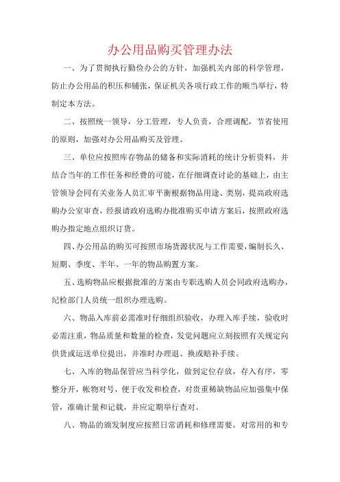 办公用品购买管理办法