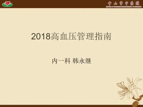 2018高血压指南
