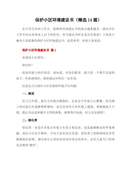 保护小区环境建议书(14篇)