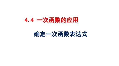 北师大版八年级上册 4.4.1 一次函数的应用1 第1课时 课件(共23张PPT)