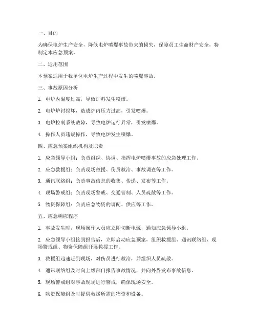 电炉喷爆应急预案