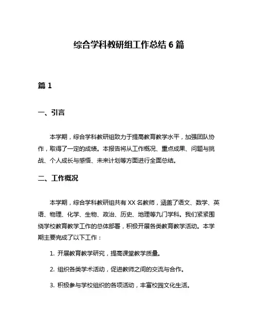 综合学科教研组工作总结6篇