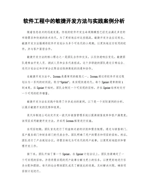 软件工程中的敏捷开发方法与实践案例分析