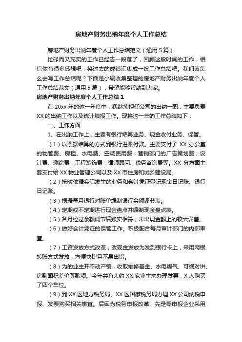 房地产财务出纳年度个人工作总结范文（通用5篇）