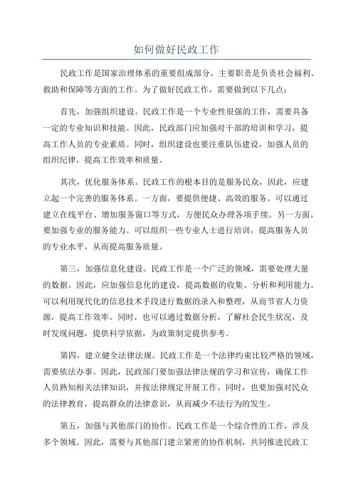 如何做好民政工作
