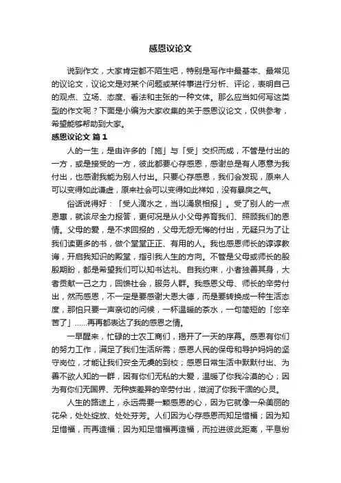 关于感恩议论文（精选29篇）