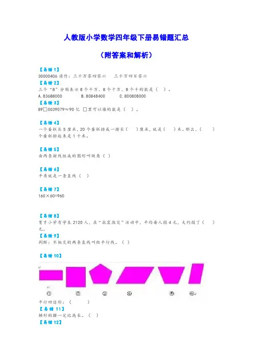 人教版小学数学四年级下册易错题汇总-- 附答案