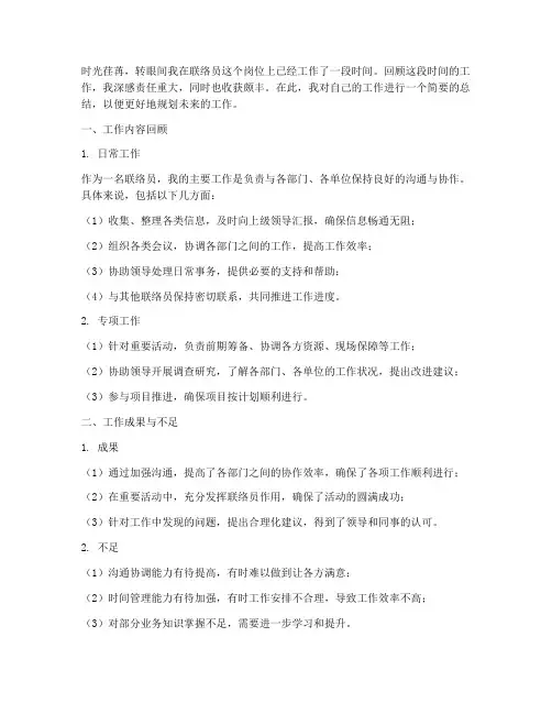 联络员个人工作总结