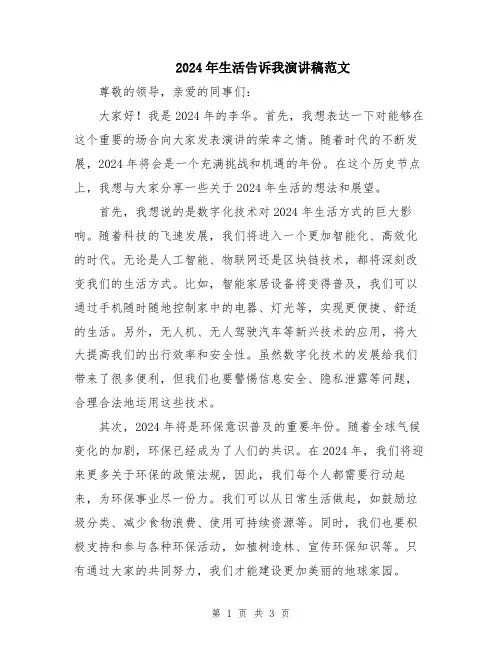 2024年生活告诉我演讲稿范文