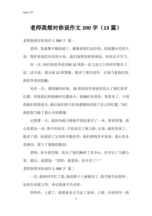 老师我想对你说作文200字(13篇)