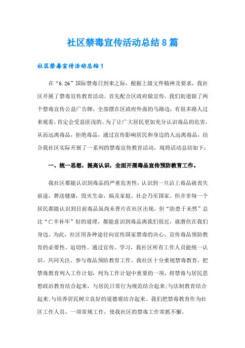 社区禁毒宣传活动总结8篇